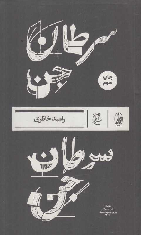 سرطان جن