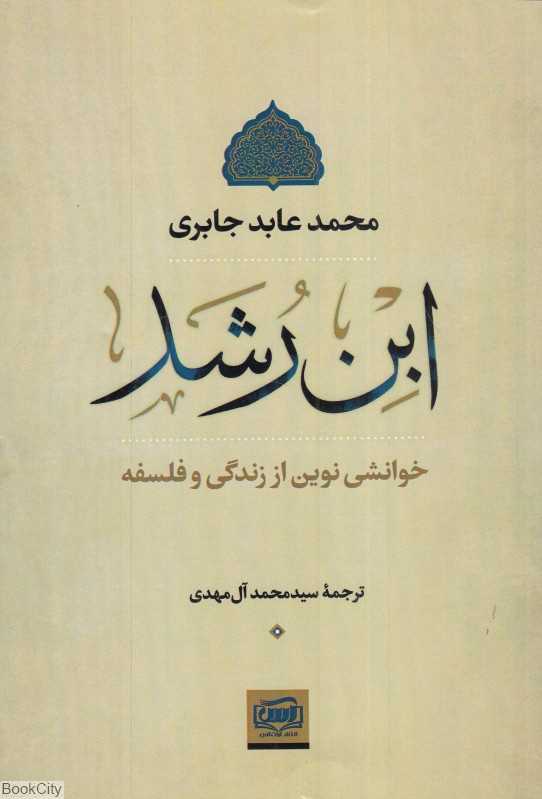 ابن رشد (خوانشی نوین از زندگی و فلسفه)