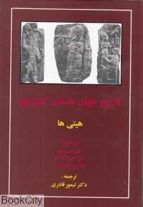 تاریخ جهان باستان کمبریج (هیتی‌ها)
