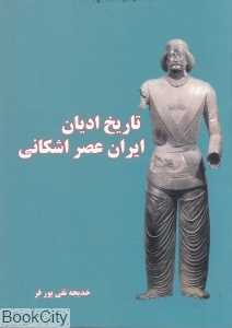 تاریخ ادیان ایران عصر اشکانی