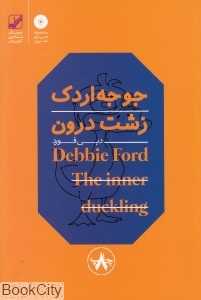 جوجه اردک زشت درون - 0