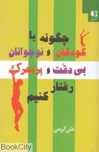 چگونه با کودکان و نوجوانان بی‌دقت و پرتحرک رفتار کنیم