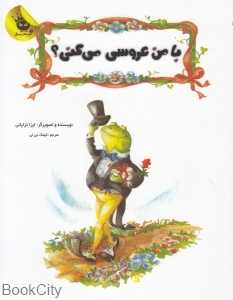 با من عروسی می‌کنی