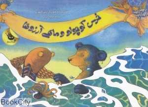 خرس کوچولو و ماهی آرزوها