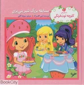 کلوچه توت‌فرنگی مسابقه بزرگ شیرینی‌پزی