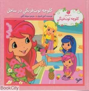 کلوچه توت‌فرنگی در ساحل