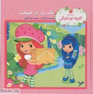 کلوچه توت‌فرنگی یک روز در طبیعت