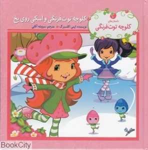 کلوچه توت‌فرنگی و اسکی روی یخ