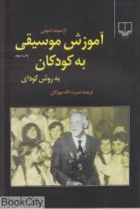آموزش موسیقی به کودکان