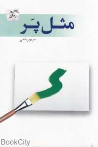 مثل پر