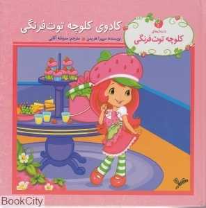 کادوی کلوچه توت‌فرنگی