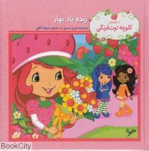 کلوچه تو‌ت‌فرنگی زنده باد بهار