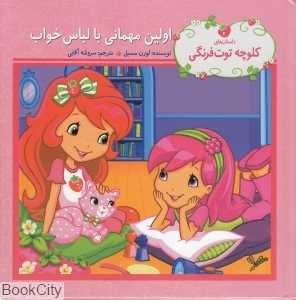 کلوچه توت‌فرنگی اولین مهمانی با لباس خواب