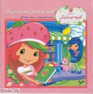 کلوچه توت‌فرنگی به مدرسه برمی‌گردد