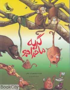 گربه ماجراجو