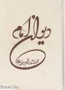 دیوان امام (سروده‌های حضرت امام خمینی) (جیبی)