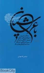 با عرشیان