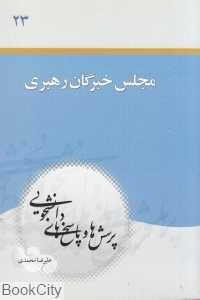 پرسش‌ها و پاسخ‌های دانشجویی (مجلس خبرگان رهبری)
