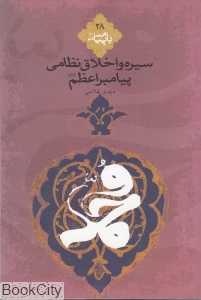 سیره اجتماعی پیامبر اعظم 28