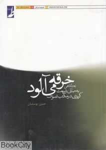 خرقه می‌آلود (نگاهی به مبانی شریعت‌گریزی در مکتب تصوف)