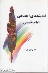 اندیشه‌های اجتماعی امام خمینی