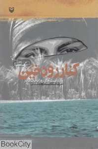 کنار رود خین