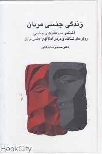 زندگی جنسی مردان