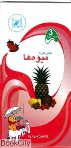 فلش کارت آموزش میوه‌ها Fruits
