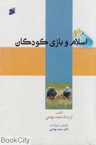 اسلام و بازی کودکان