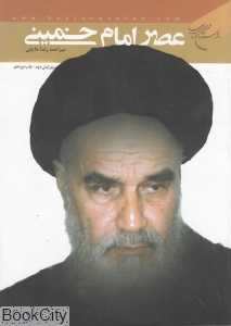عصر امام خمینی
