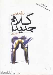 درآمدی بر کلام جدید