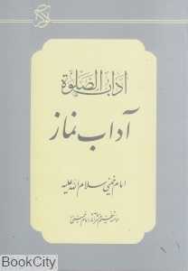 آداب صلوه (آداب نماز)