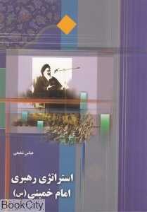 استراژدی رهبری امام خمینی (س)
