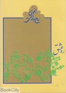 ره عشق (نامه عرفانی حضرت امام خمینی)