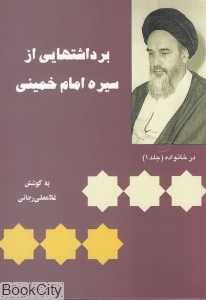 برداشت‌هایی از سیره امام خمینی 1