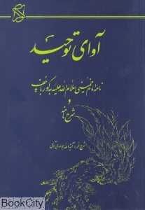 آوای توحید