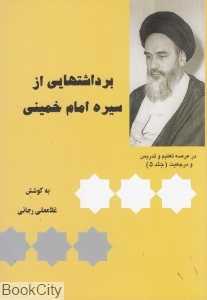 برداشت‌هایی از سیره امام خمینی 5