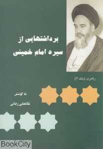برداشت‌هایی از سیره امام خمینی 4