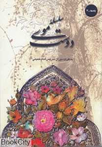 سلسله موی دوست (خاطرات دوران تدریس امام خمینی (س))