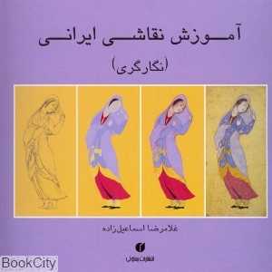 آموزش نقاشی ایرانی (نگارگری)
