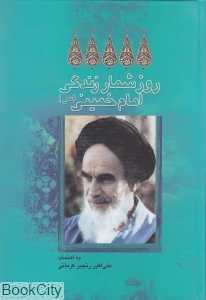 روزشمار زندگی امام خمینی (س)