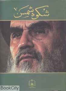 شکوه شمس