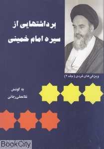 برداشت‌هایی از سیره امام خمینی 2