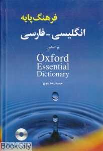 فرهنگ پایه انگلیسی فارسی بر اساس (Oxford Essential Dictionary (CD