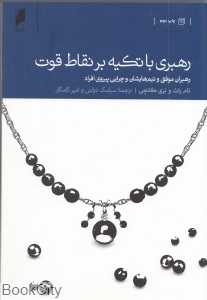 رهبری با تکیه بر نقاط قوت
