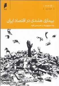 بیماری هلندی در اقتصاد ایران