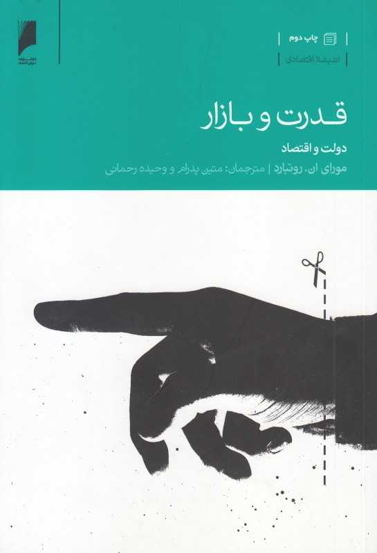 قدرت و بازار