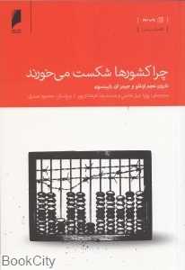 چرا کشورها شکست می‌خورند