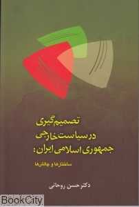 تصمیم‌گیری در سیاست خارجی جمهوری اسلامی ایران (ساختارها و چالش‌ها)
