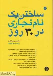 ساختن یک نام تجاری در 30 روز